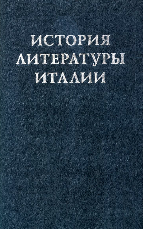 Обложка История литературы Италии. Т. 1. Средние века. 2000.