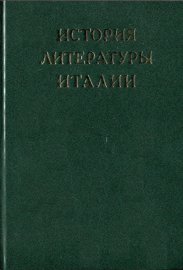 Обложка История литературы Италии. Т. 3. Барокко и Просвещение. 2012.