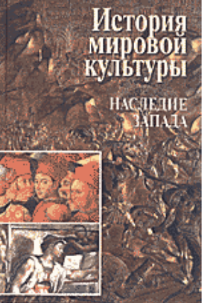 Обложка Андреев М.Л. и др. История мировой культуры: Наследие Запада. Античность. Средневековье. Возрождение. 1998.