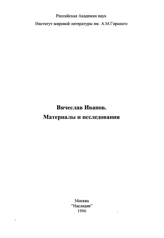 Обложка Иванов Вячеслав Иванович. Материалы и исследования. 1996.