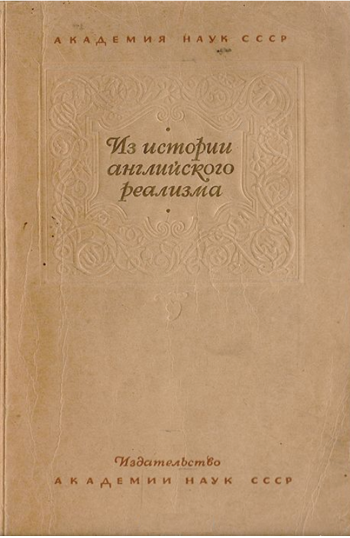 Обложка Из истории английского реализма. 1941.