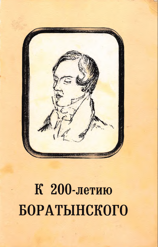 Обложка К 200-летию Боратынского. 2002.