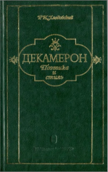 Обложка Хлодовский Р.И. «Декамерон»: поэтика и стиль. 1982.