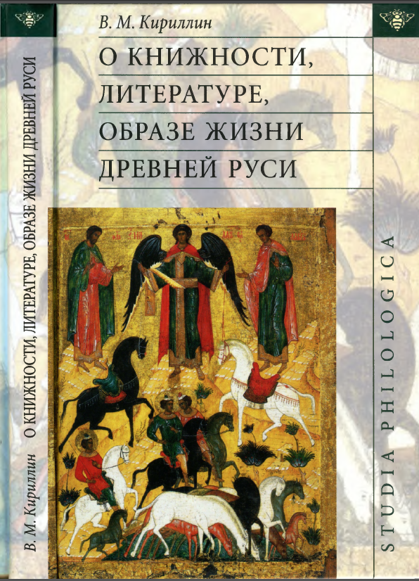 Обложка Кириллин В.М. О книжности, литературе, образе жизни Древней Руси. 2013.