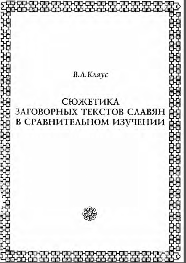 Обложка Кляус В.Л. Сюжетика заговорных текстов славян в сравнительном изучении. К постановке проблемы 2000.