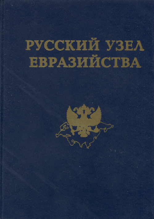 Обложка Русский узел евразийства. Восток в русской мысли. Сборник трудов евразийцев. 1997.