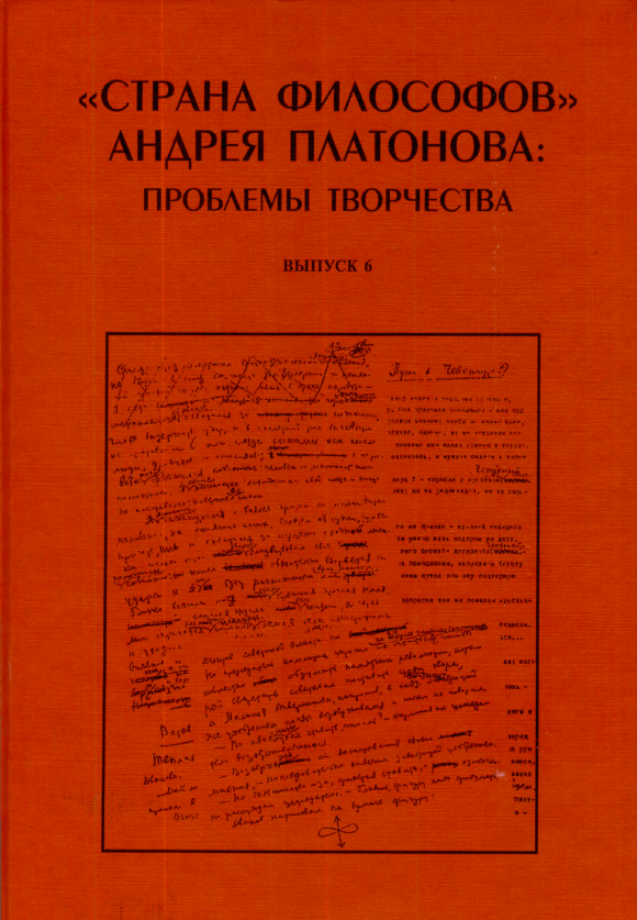 Обложка Страна философов Андрея Платонова: проблемы творчества. Вып. 6. 2005.