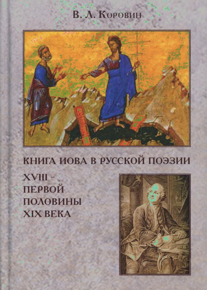 Обложка Коровин В. Л. Книга Иова в русской поэзии XVIII - первой половины XIX века