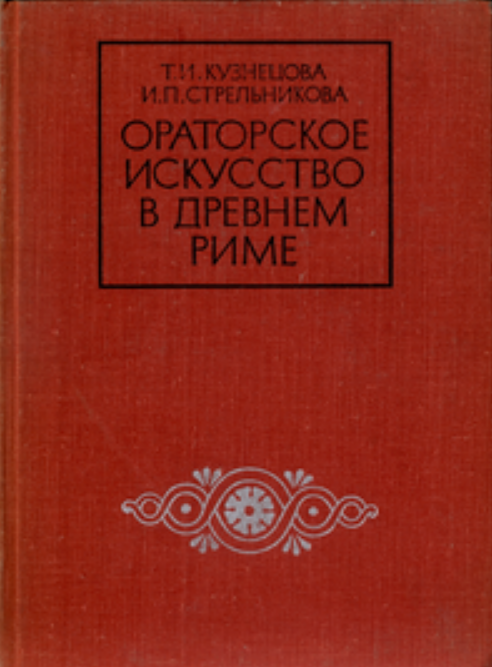 Обложка Кузнецова Т.И., Стрельникова И.П. Ораторское искусство в древнем Риме. 1976.