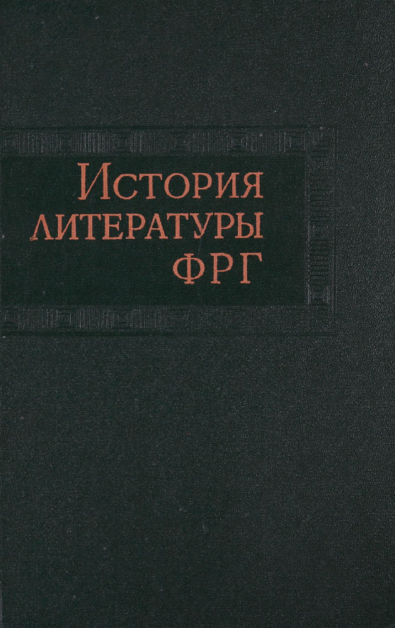Обложка История литературы ФРГ