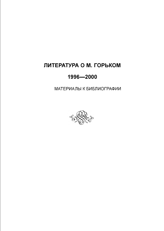 Обложка Литература о М. Горьком, 1996–2000. Материалы к библиографии. 2011.