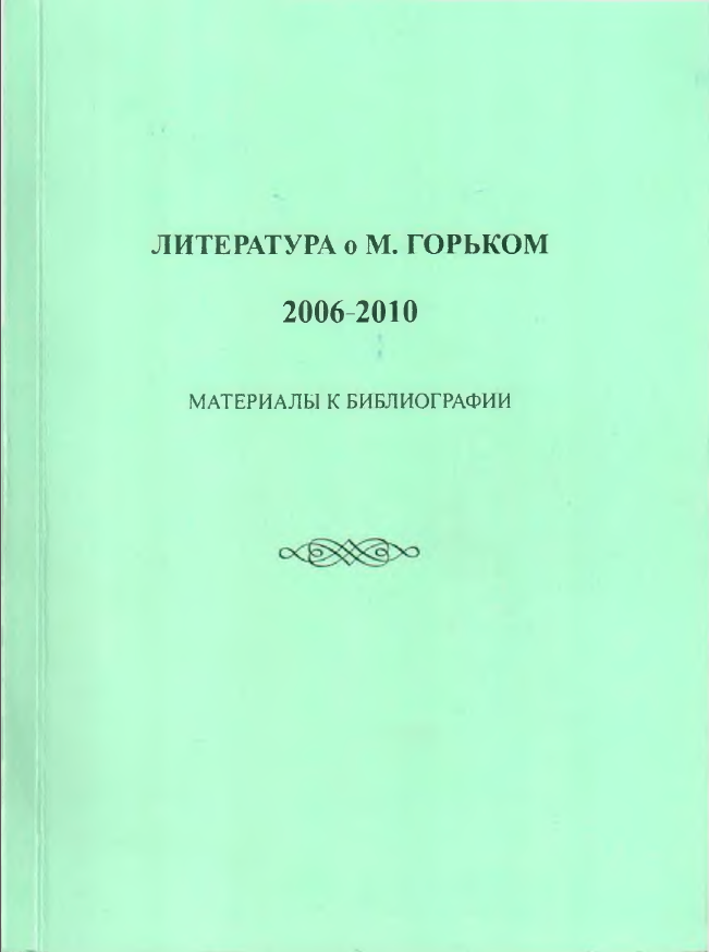 Обложка Литература о М. Горьком, 2006–2010. Материалы к библиографии. 2017.