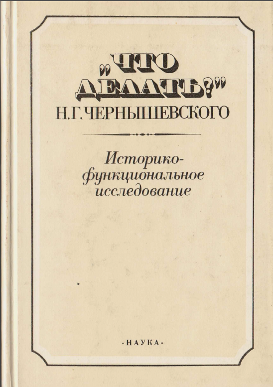 Обложка Роман Н.Г. Чернышевского «Что делать?»: историко-функциональное исследование. 1990.