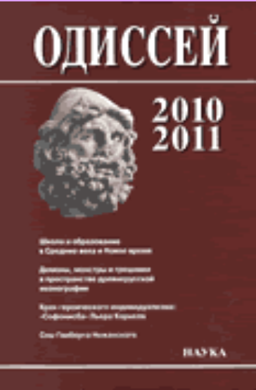 Обложка Махов А.Е. Структура средневекового образа и изобретение полифонии // Одиссей. Человек в истории: альманах. 2010—2011. Ин-т всеобщей истории РАН. М.: Наука, 2012. С. 117—143.