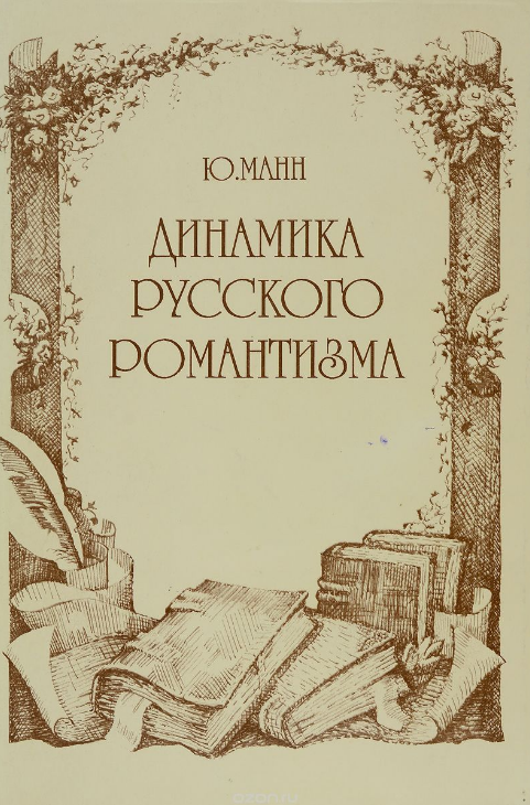 Обложка Манн Ю. В. Динамика русского романтизма. 1995.