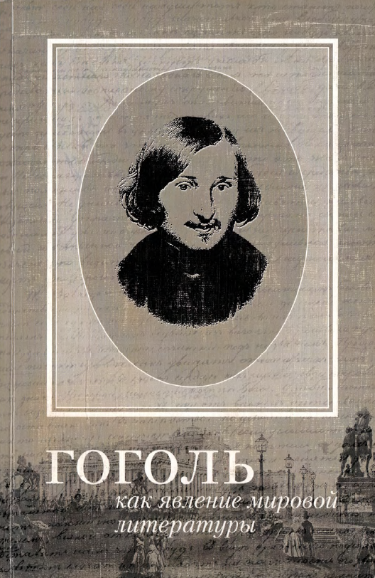 Обложка Гоголь как явление мировой литературы. Сб. ст. по материалам международной научной конференции, посвященной 150-летию со дня смерти Н.В. Гоголя. 2003.