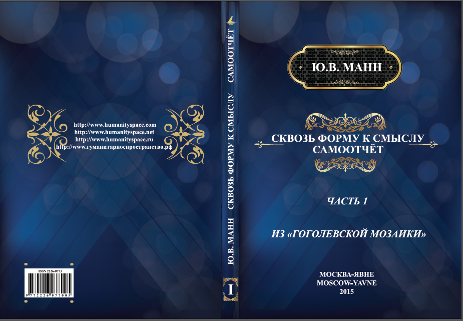 Обложка Манн Ю.В. Сквозь форму к смыслу. 2015.
