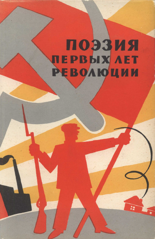 Обложка Меньшутин А., Синявский А. Поэзия первых лет революции. 1917–1920. (ИМЛИ АН СССР). 1964.