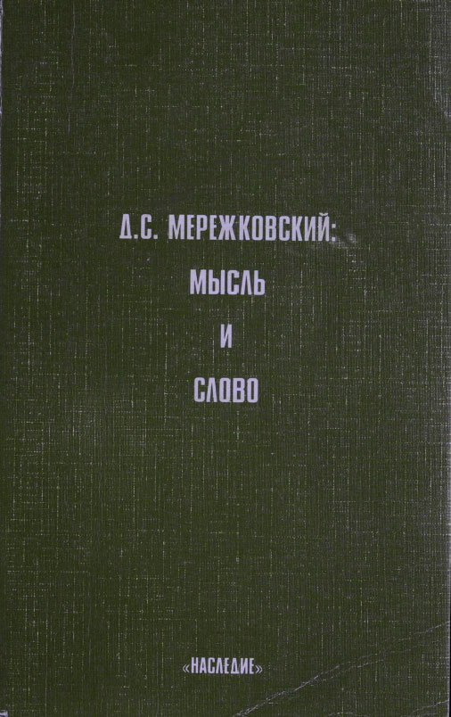 Обложка Д.С.МЕРЕЖКОВСКИЙ. Мысль и слово