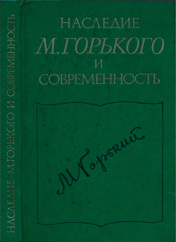 Обложка Бялик Б.А. (отв. ред.). Наследие М. Горького и современность. 1986.