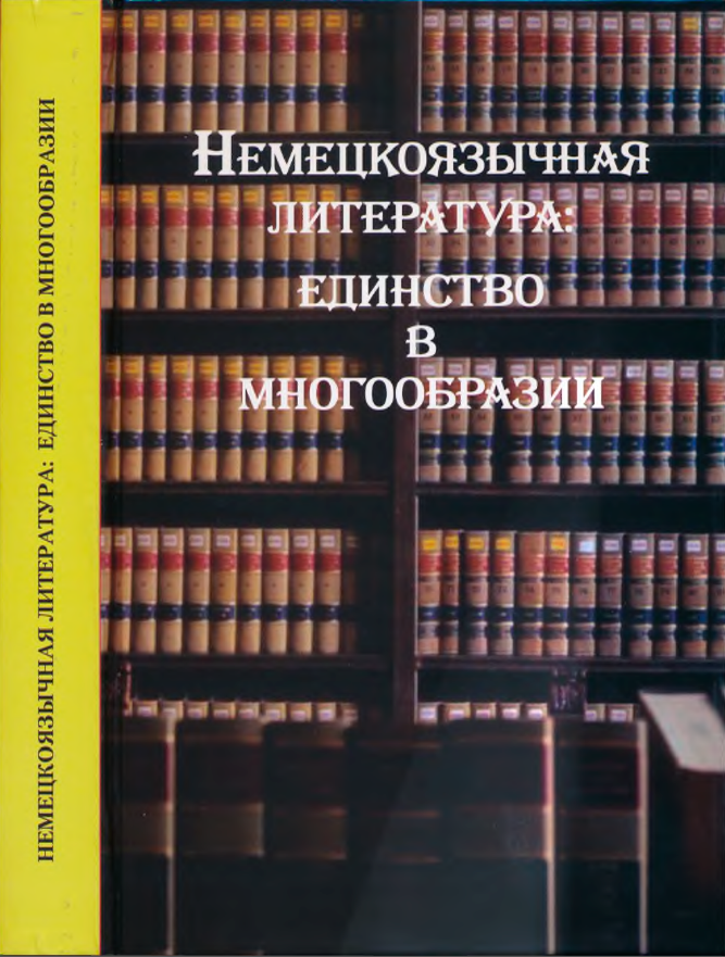 Обложка Кудрявцева Т.В. (отв. ред.). Немецкоязычная литература: единство в многообразии. 2010.