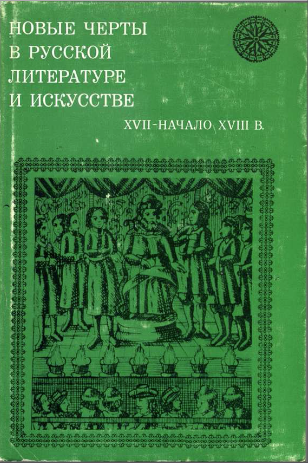 Обложка Новые черты в русской литературе и искусстве (XVII – начало XVIII в.). Исследования и материалы по древнерусской литературе. 1976.