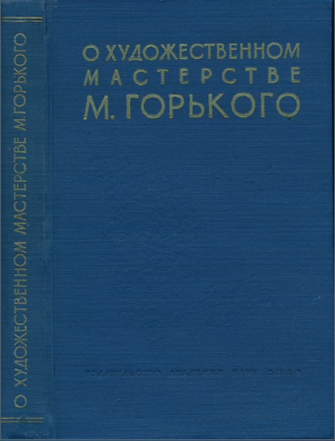 Обложка О художественном мастерстве М.Горького. Сборник статей. 1960.