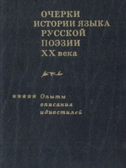 Обложка Очерки истории языка русской поэзии ХХ века. 1995.