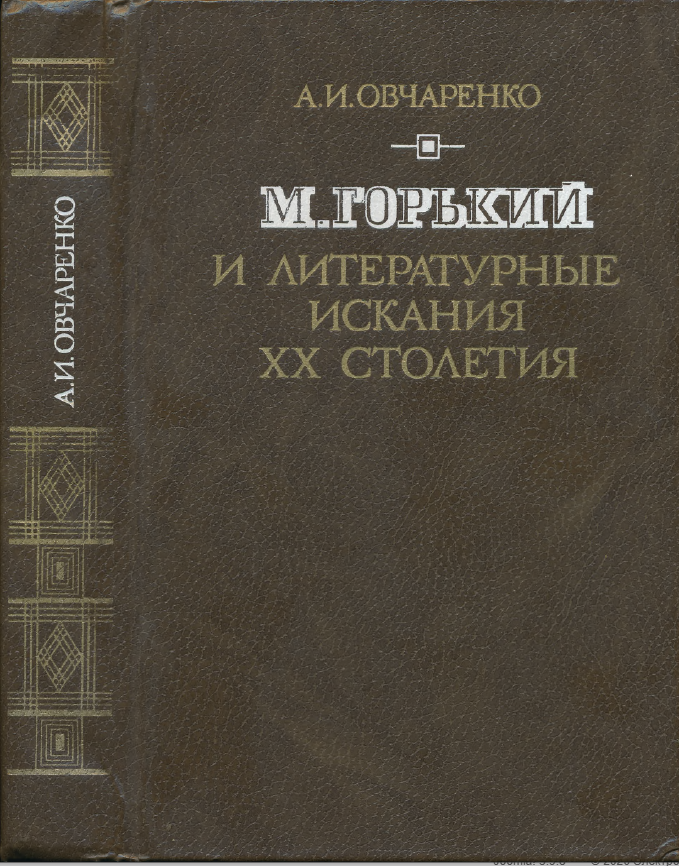 Обложка Овчаренко А.И. Максим Горький и литературные искания XX столетия. 1982.