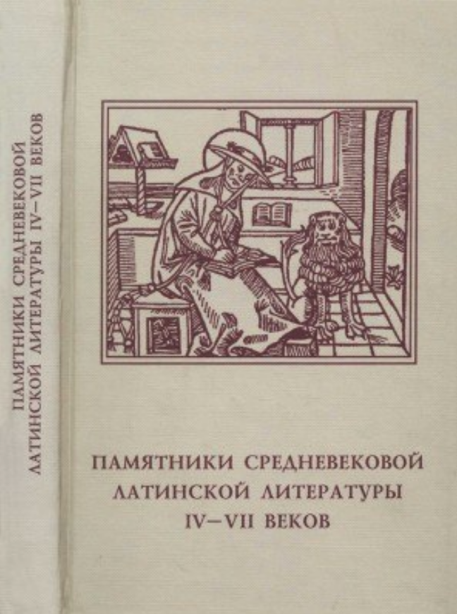 Обложка Памятники средневековой латинской литературы IV—VII веков. 1998.
