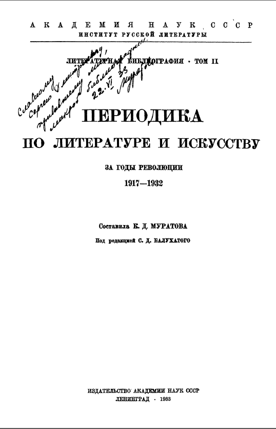 Обложка Периодика по литературе и искусству за годы революции 1917–1932. Издание Пушкинского дома. 1933.