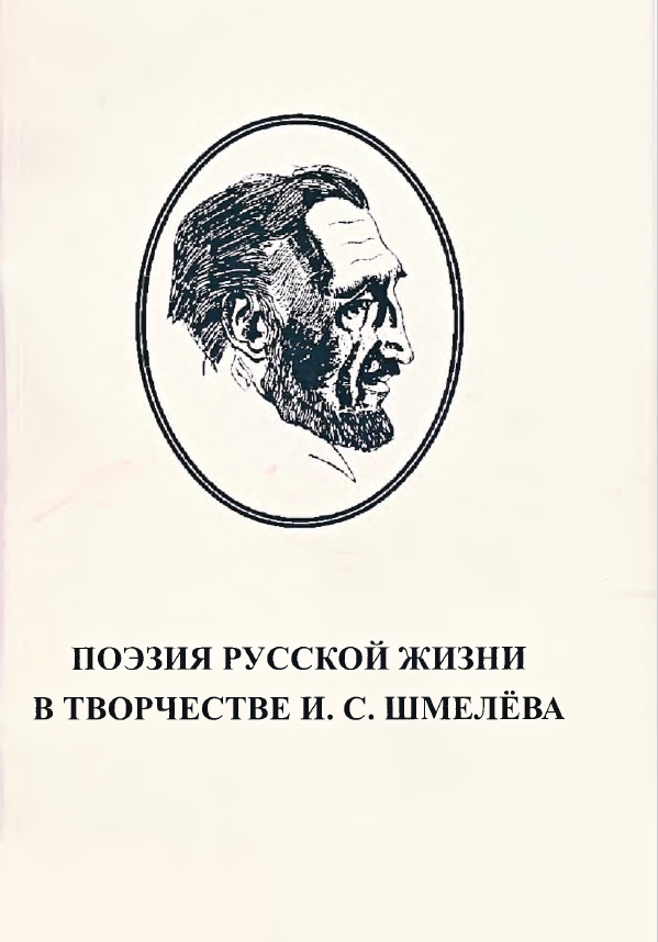 Обложка Поэзия русской жизни в творчестве И.С. Шмелёва. 2011.