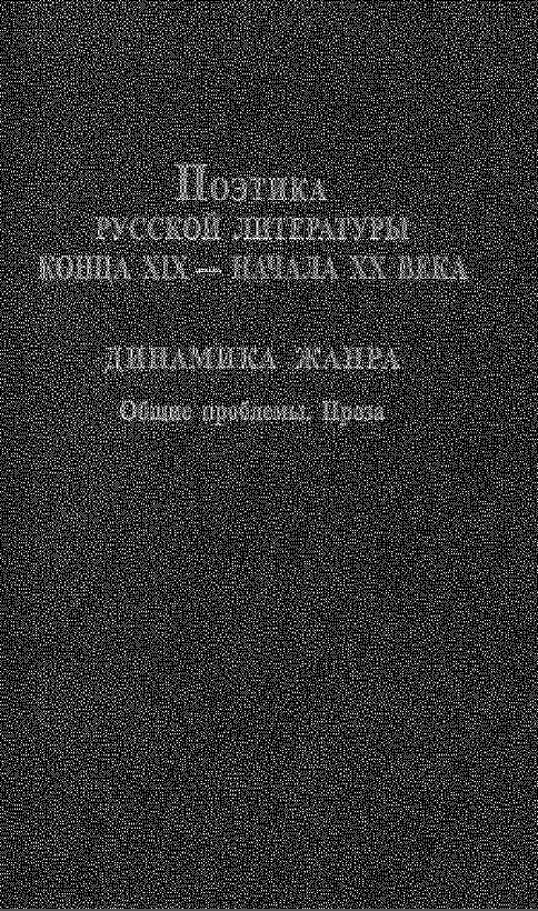 Обложка Поэтика русской литературы конца XIX – начала XX века. Динамика жанра. Общие проблемы. Проза. 2009.