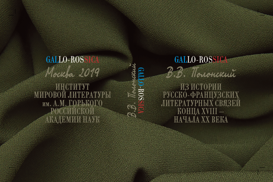 Обложка Полонский В.В. Gallo-Rossica: Из истории русско-французских литературных связей конца XVIII – начала XX века. 2019.