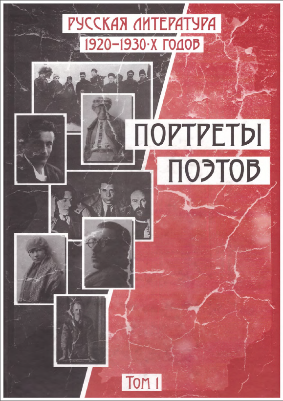 Обложка Русская литература 1920–1930-х гг. Портреты поэтов. Т. 1. 2008.