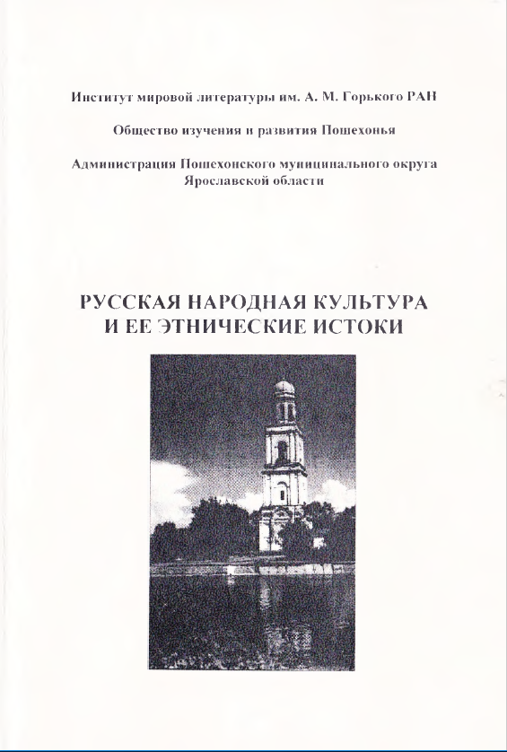 Обложка Смирнов Ю.И. (отв. ред.), Кудрявцева Т.В. (сост.). Пошехонские чтения-99. Русская народная культура и ее этнические истоки. 1999.