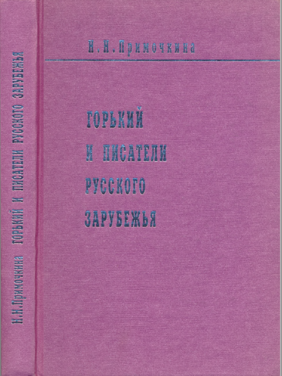 Обложка Примочкина Н.Н. Горький и писатели русского зарубежья. 2003.