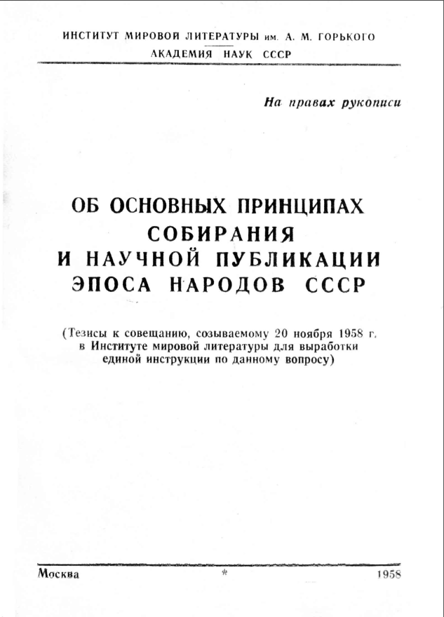 Обложка Об основных принципах собирания и научной публикации эпоса народов СССР. На правах рукописи. 1958.