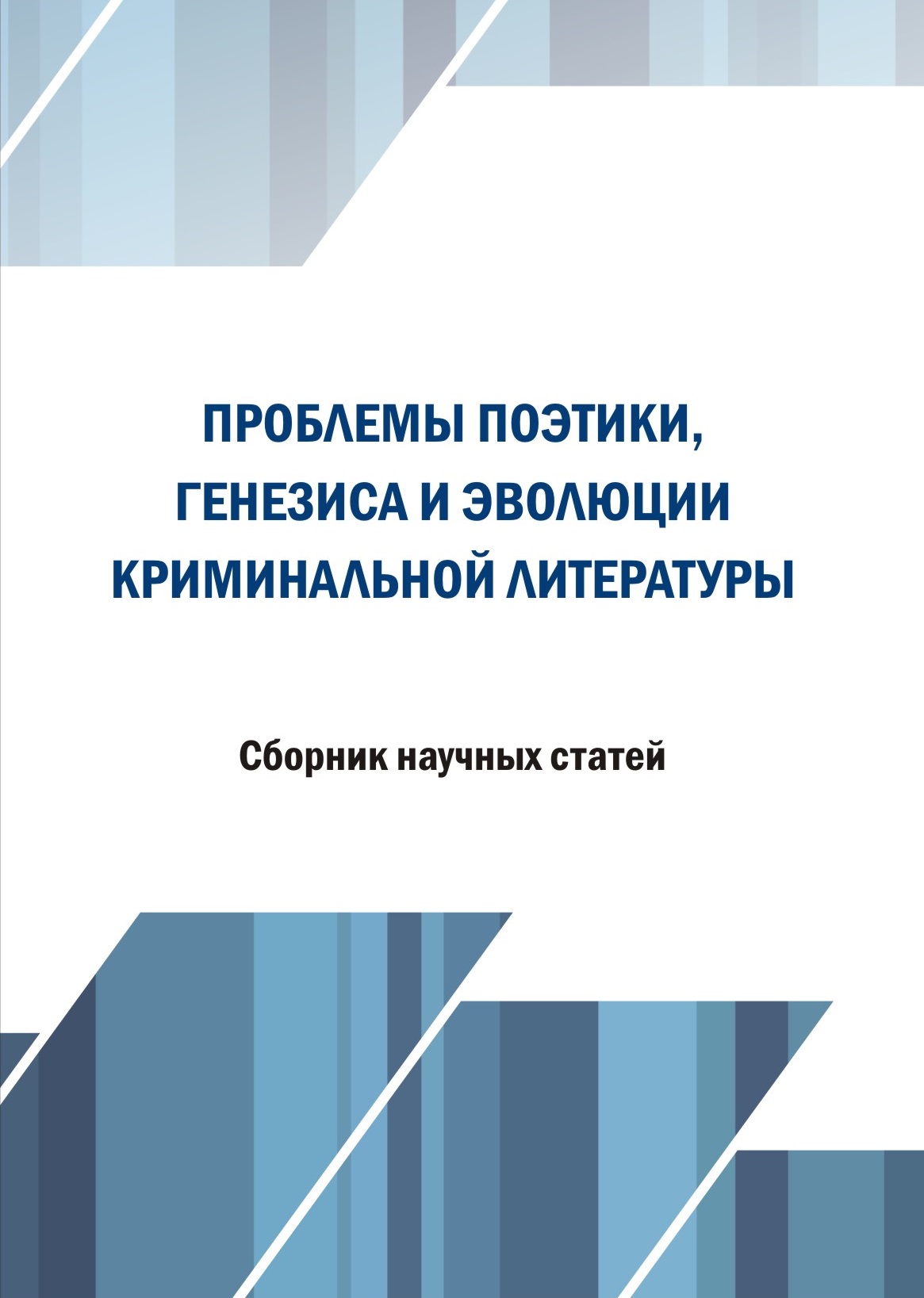 Обложка Проблемы поэтики, генезиса и эволюции криминальной литературы: сборник научных статей