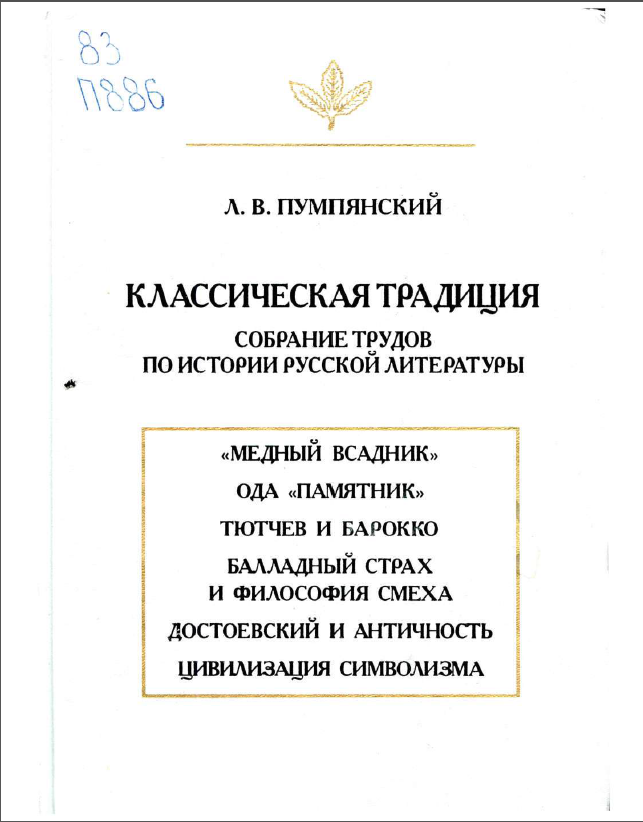 Обложка Пумпянский Л.В. Классическая традиция: Собрание трудов по истории русской литературы. 2000.