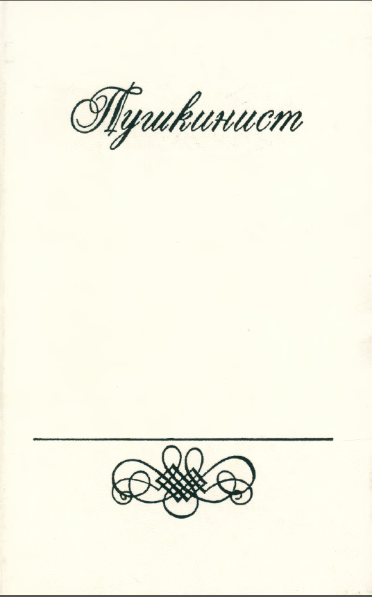 Обложка Пушкинист. Сборник Пушкинской комиссии ИМЛИ им. А. М. Горького Вып. 1. 1989.