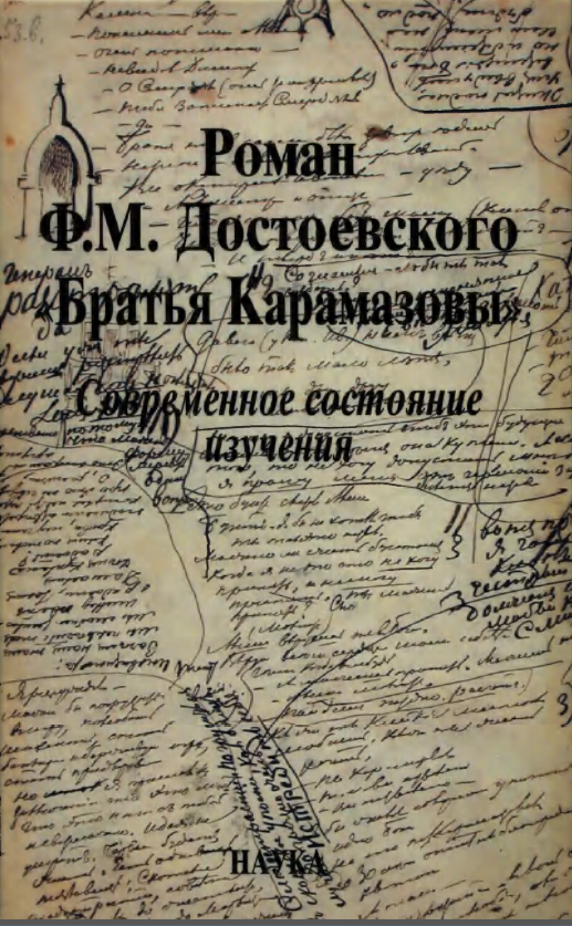 Обложка Касаткина Т.А. (ред.) Роман Ф.М. Достоевского «Братья Карамазовы»: современное состояние изучения. 2007.
