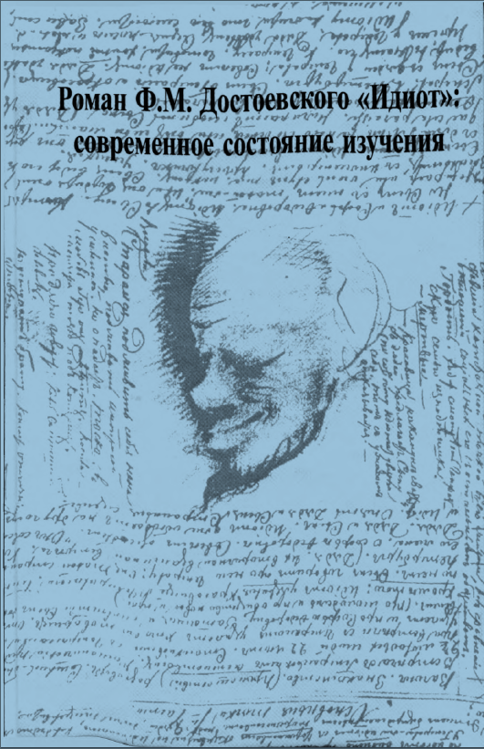 Обложка Касаткина Т.А. (ред.). Роман Ф.М. Достоевского «Идиот»: современное состояние изучения. 2001.