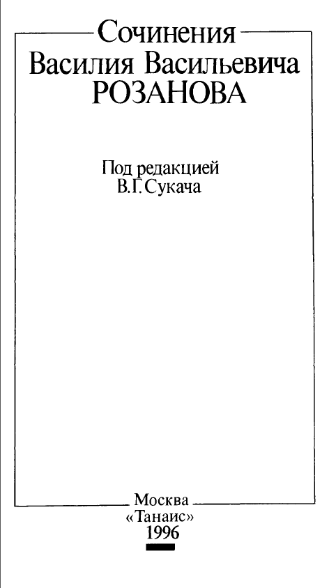 Обложка Розанов В.В. О понимании. Опыт исследования природы, границ и внутреннего строения науки как цельного знания. 1996.