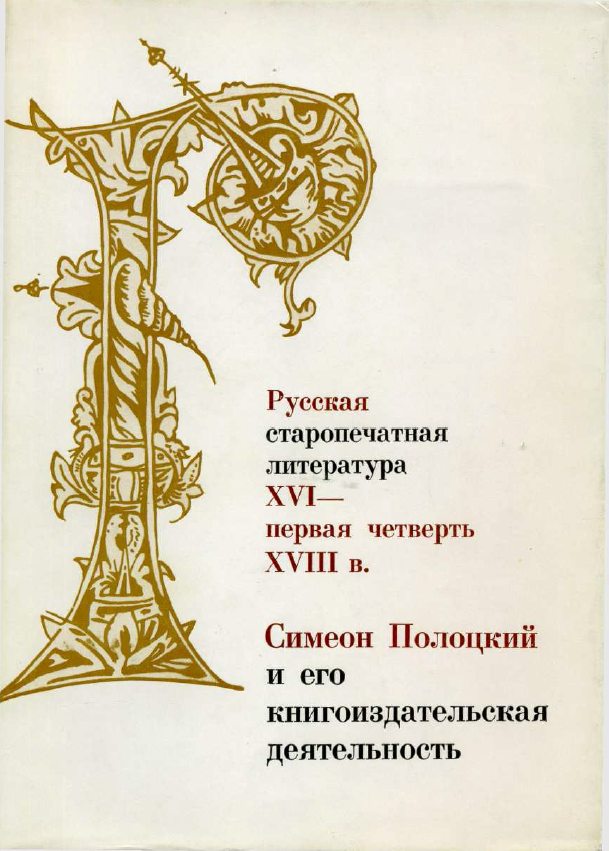 Обложка Русская старопечатная литература XVI - первая четверть XVIII в. 1982. Литературный сборник XVII века. Симеон Полоцкий и его книгоиздательская деятельность.