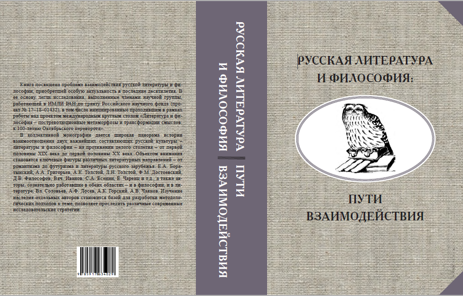 Обложка Тахо-Годи Е.А. (отв. ред. и сост.). Русская литература и философия: пути взаимодействия. (Серия «Русская литература и философия: пути взаимодействия». Вып. 1). 2018.
