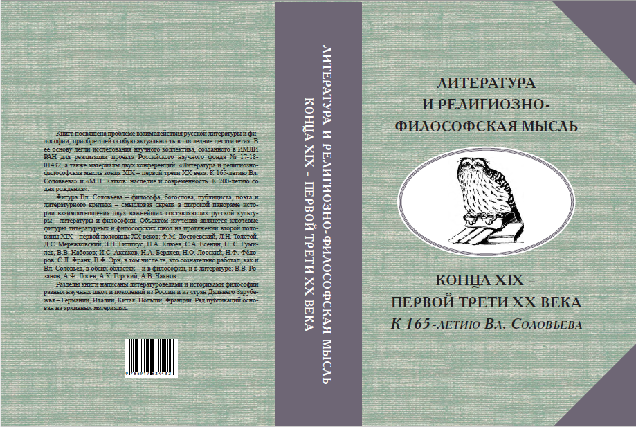 Обложка Тахо-Годи Е.А. (отв. ред. и сост.). Литература и религиозно-философская мысль конца XIX – первой трети ХХ века. К 165-летию Вл. Соловьева. (Серия «Русская литература и философия: пути взаимодействия». Вып. 2). 2018.