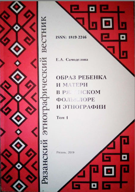 Обложка Самоделова Е.А. Образ ребенка и матери в рязанском фольклоре и этнографии. Том 1. 2019.