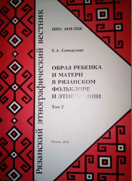 Обложка Самоделова Е.А. Образ ребенка и матери в рязанском фольклоре и этнографии. Том 2. 2019.