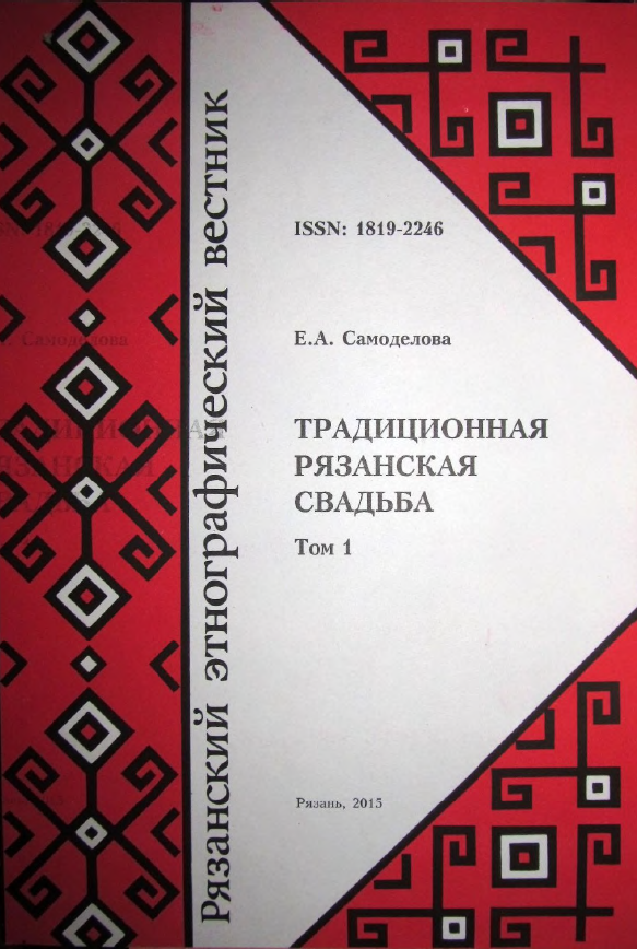 Обложка Самоделова Е.А. Традиционная рязанская свадьба. Часть. 1. 2015.
